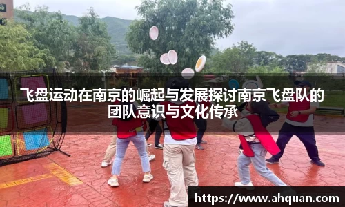 飞盘运动在南京的崛起与发展探讨南京飞盘队的团队意识与文化传承