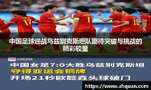 中国足球迎战乌兹别克斯坦队期待突破与挑战的精彩较量