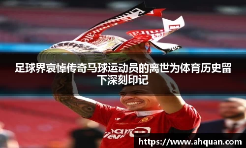 足球界哀悼传奇马球运动员的离世为体育历史留下深刻印记