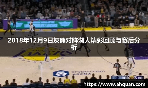 2018年12月9日灰熊对阵湖人精彩回顾与赛后分析