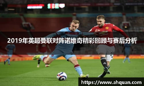 2019年英超曼联对阵诺维奇精彩回顾与赛后分析