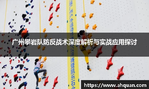 广州攀岩队防反战术深度解析与实战应用探讨
