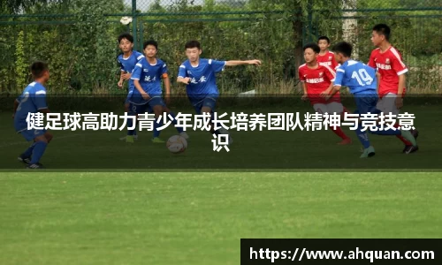 健足球高助力青少年成长培养团队精神与竞技意识