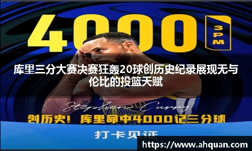 库里三分大赛决赛狂轰20球创历史纪录展现无与伦比的投篮天赋