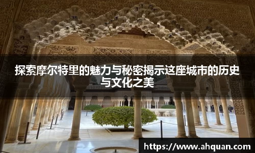 探索摩尔特里的魅力与秘密揭示这座城市的历史与文化之美