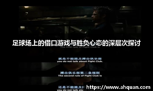 足球场上的借口游戏与胜负心态的深层次探讨