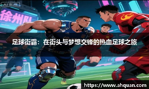 足球街霸：在街头与梦想交锋的热血足球之旅